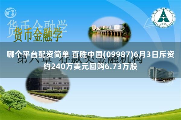 哪个平台配资简单 百胜中国(09987)6月3日斥资约240万美元回购6.73万股