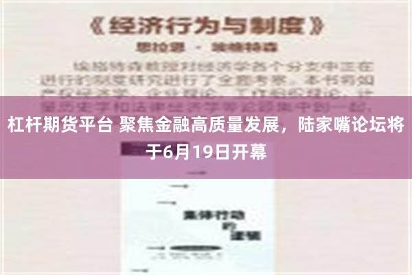 杠杆期货平台 聚焦金融高质量发展，陆家嘴论坛将于6月19日开幕