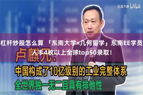 杠杆炒股怎么算 「东南大学×几何留学」东南EE学员人手4枚以上全球top50录取！