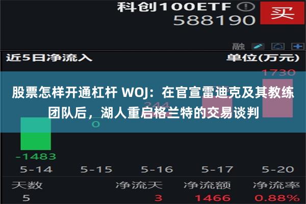 股票怎样开通杠杆 WOJ：在官宣雷迪克及其教练团队后，湖人重启格兰特的交易谈判