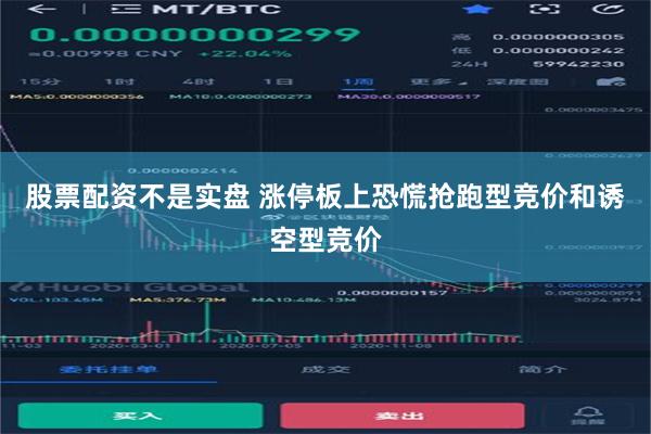 股票配资不是实盘 涨停板上恐慌抢跑型竞价和诱空型竞价