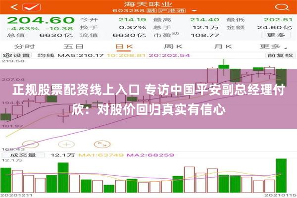 正规股票配资线上入口 专访中国平安副总经理付欣：对股价回归真实有信心