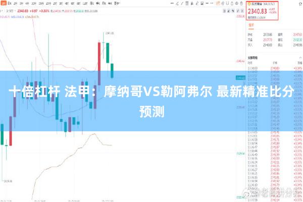 十倍杠杆 法甲：摩纳哥VS勒阿弗尔 最新精准比分预测