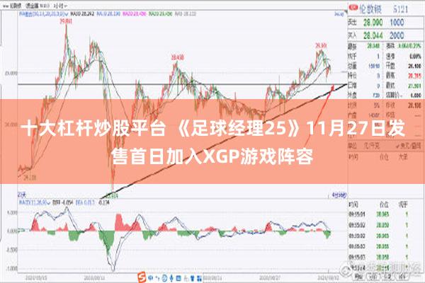 十大杠杆炒股平台 《足球经理25》11月27日发售首日加入XGP游戏阵容