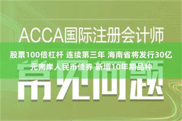 股票100倍杠杆 连续第三年 海南省将发行30亿元离岸人民币债券 新增10年期品种