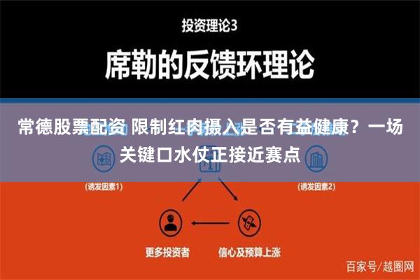 常德股票配资 限制红肉摄入是否有益健康？一场关键口水仗正接近赛点