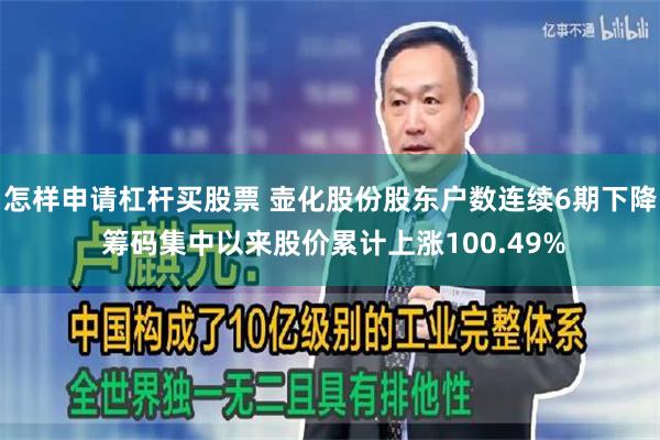 怎样申请杠杆买股票 壶化股份股东户数连续6期下降 筹码集中以来股价累计上涨100.49%