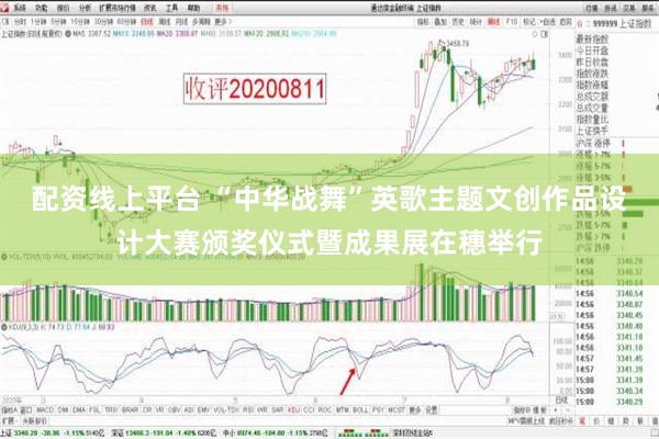 配资线上平台 “中华战舞”英歌主题文创作品设计大赛颁奖仪式暨成果展在穗举行